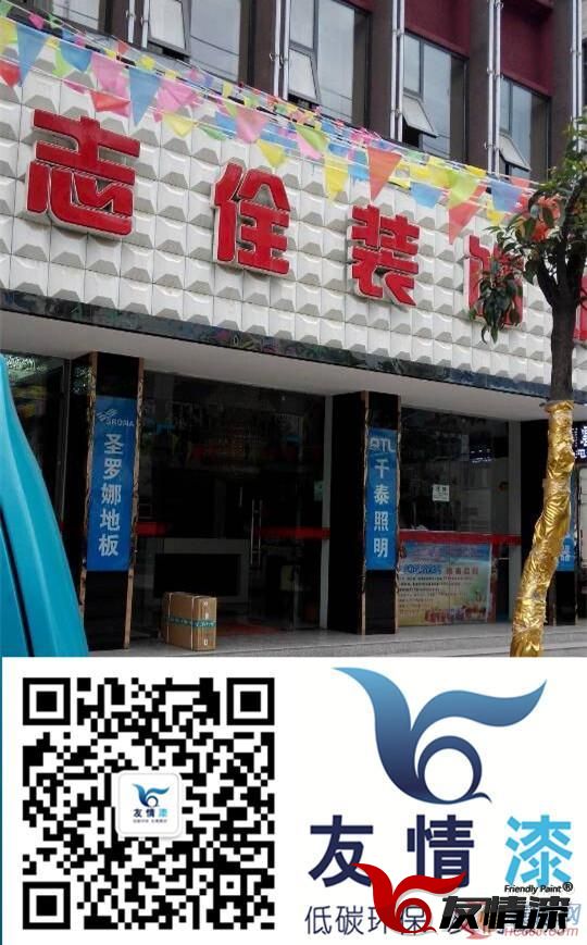 志佺裝修選友情漆做油漆代理 做油漆品牌中的領頭羊