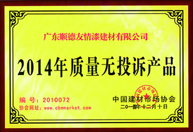2014年質(zhì)量無投訴產(chǎn)品