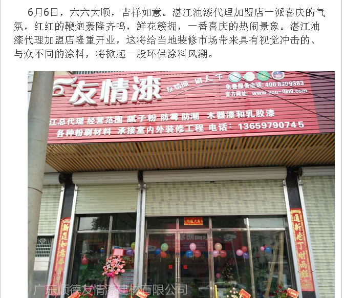 友情漆代理店開業受關注