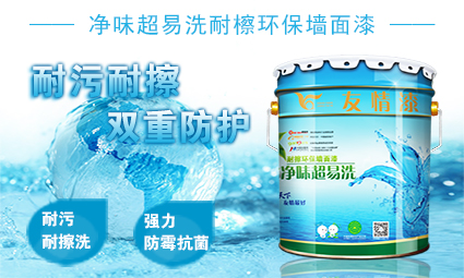 1476512121757817.jpg 凈味超易洗耐檫環(huán)保墻面漆.jpg