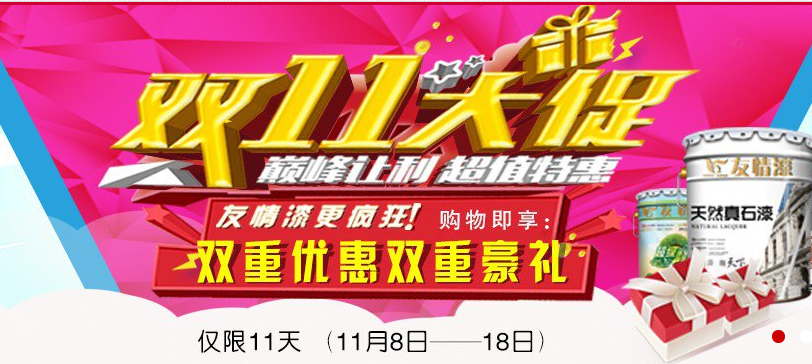 油漆代理如何在“雙11”中創造促銷奇跡? 油漆代理如何在“雙11”中創造促銷奇跡?