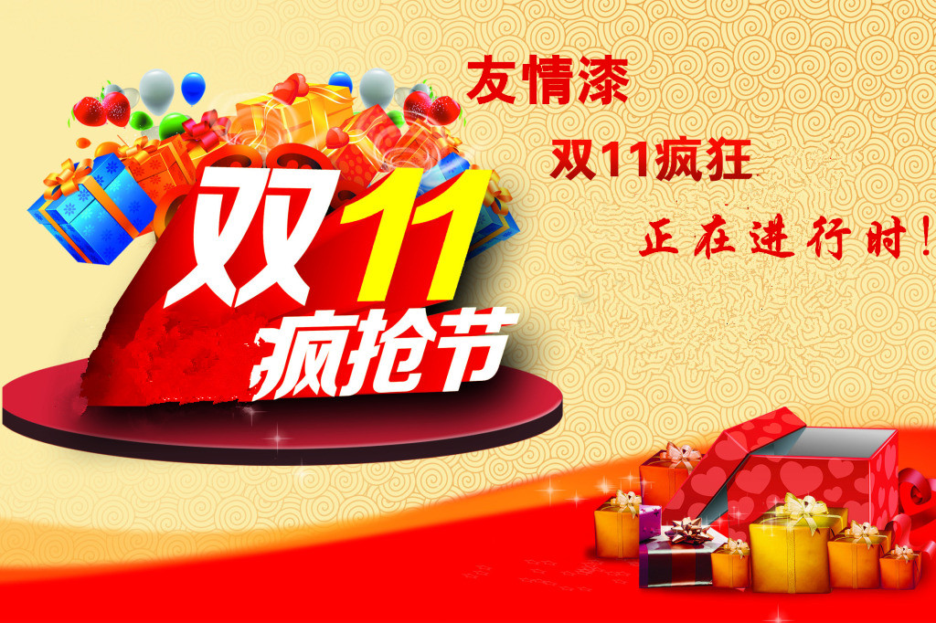 友情雙11,瘋狂購(gòu)購(gòu)購(gòu) 友情雙11,瘋狂購(gòu)購(gòu)購(gòu)