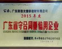 友情漆獲得廣東省“守合同重信用企業”榮譽