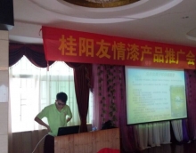 友情漆在桂陽成功舉辦產(chǎn)品推介會(huì) 友情漆在桂陽成功舉辦產(chǎn)品推介會(huì)