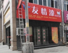 向北再向北，友情漆謀求大發(fā)展