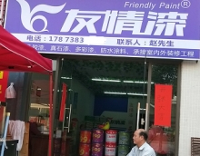 友情漆梅江油漆代理，真品銷售真誠服務(wù)